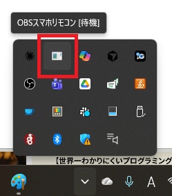 OBSスマホリモコン