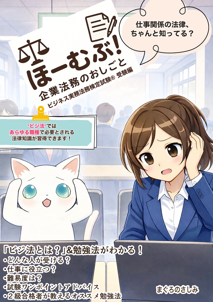 ほーむぶ！企業法務のおしごと　ビジネス実務法務検定試験®️受験編
