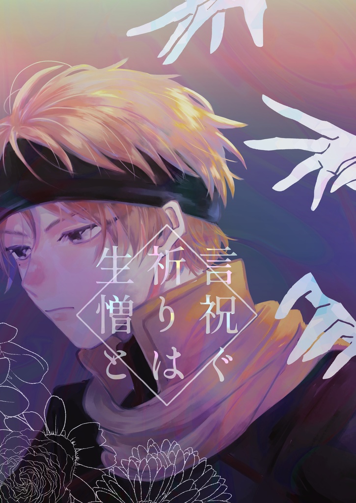 言祝ぐ祈りは生憎と