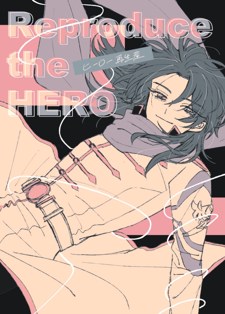 ヒーロー再生産