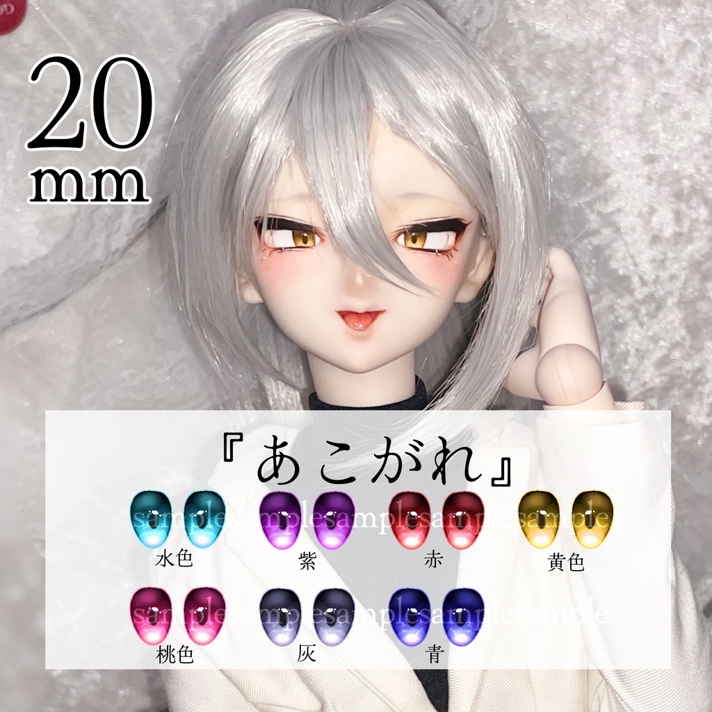 【20mm】デカールアイ『あこがれ』