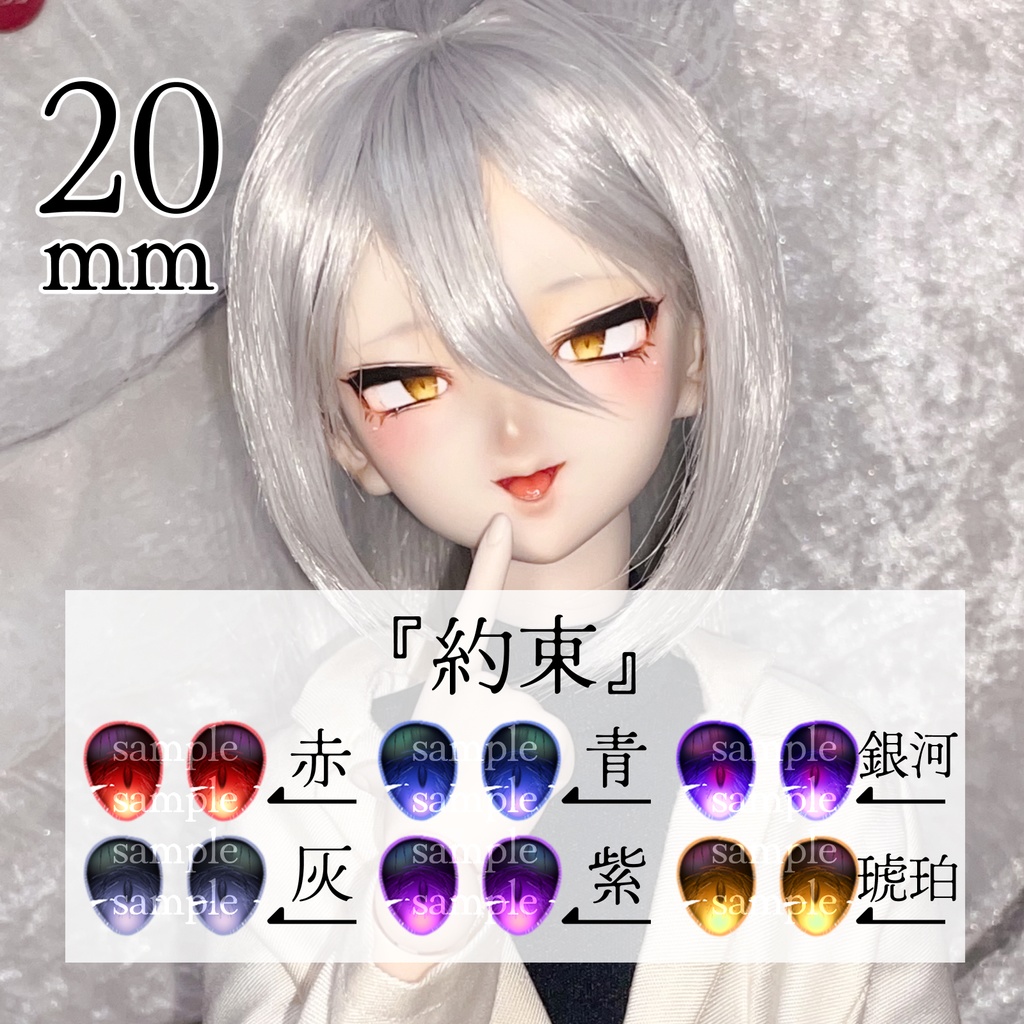 【20mm】デカールアイ『約束』