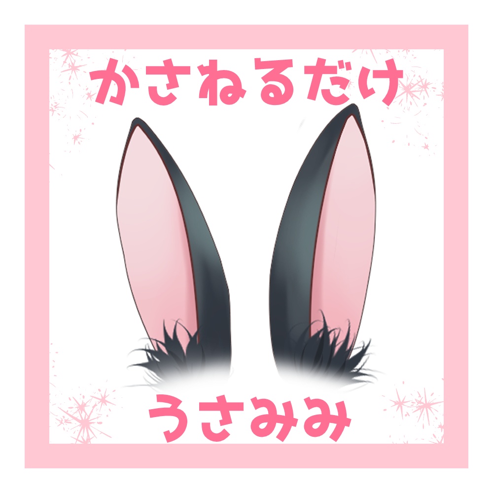 重ねるだけうさみみ