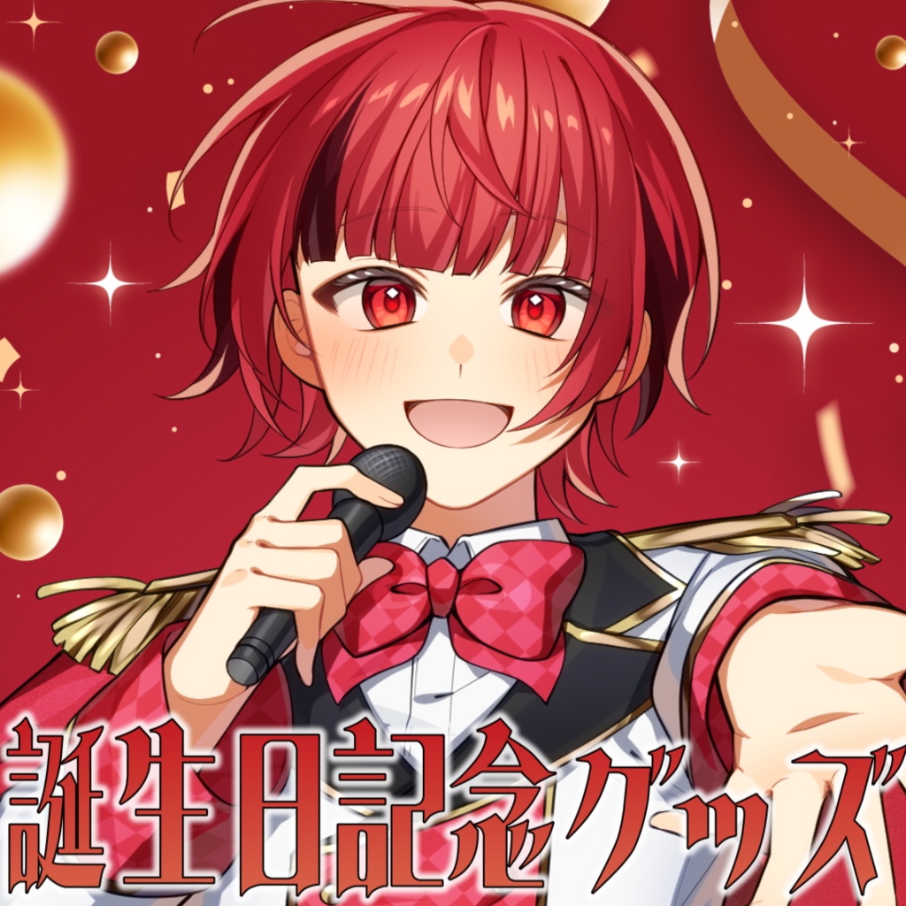 れおん。 誕生日記念グッズ