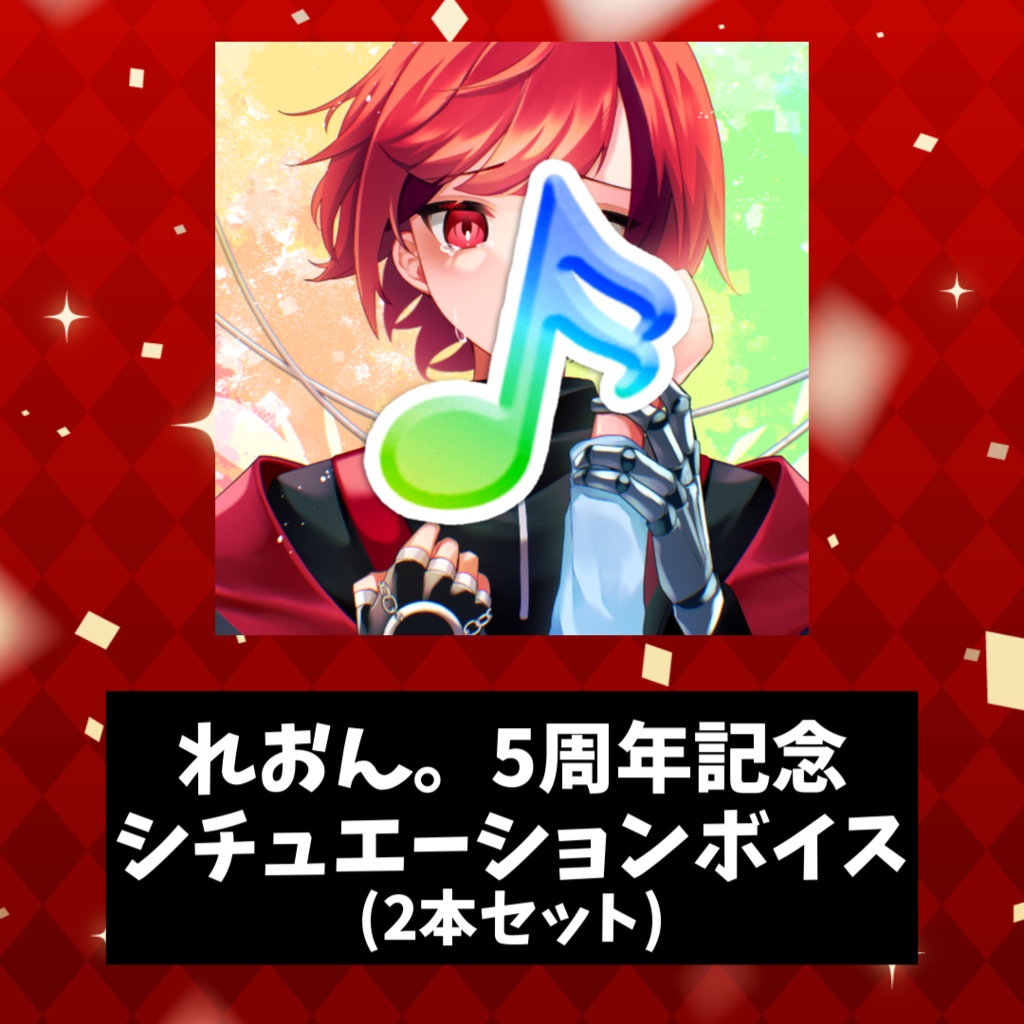 れおん。活動5周年記念シチュエーションボイス(2本セット)