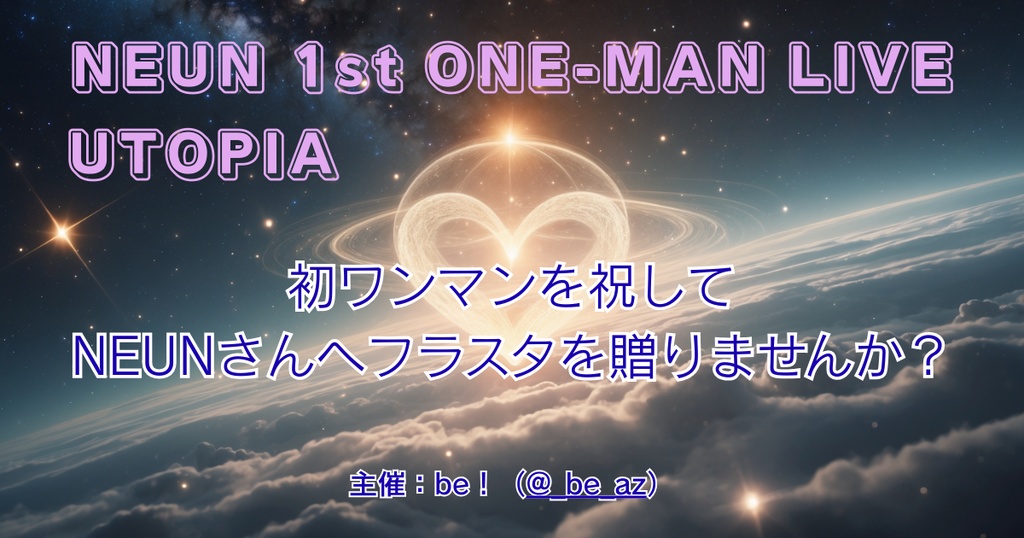 【NEUN 1st ONE-MAN LIVE ”UTOPIA”】フラワースタンド企画返礼品
