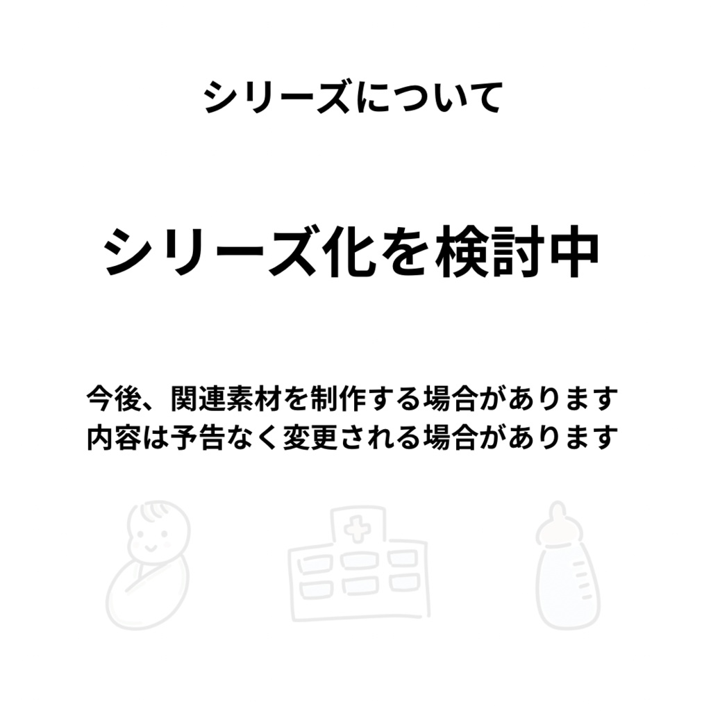 手書き風アイコン50個セット / 医療・育児向け / Canva対応・商用利用OK