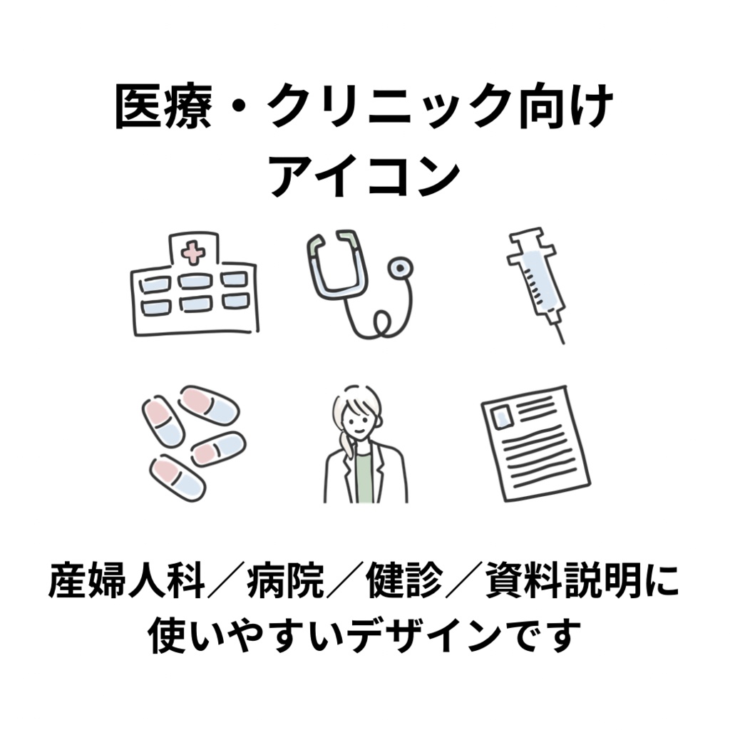 手書き風アイコン50個セット / 医療・育児向け / Canva対応・商用利用OK