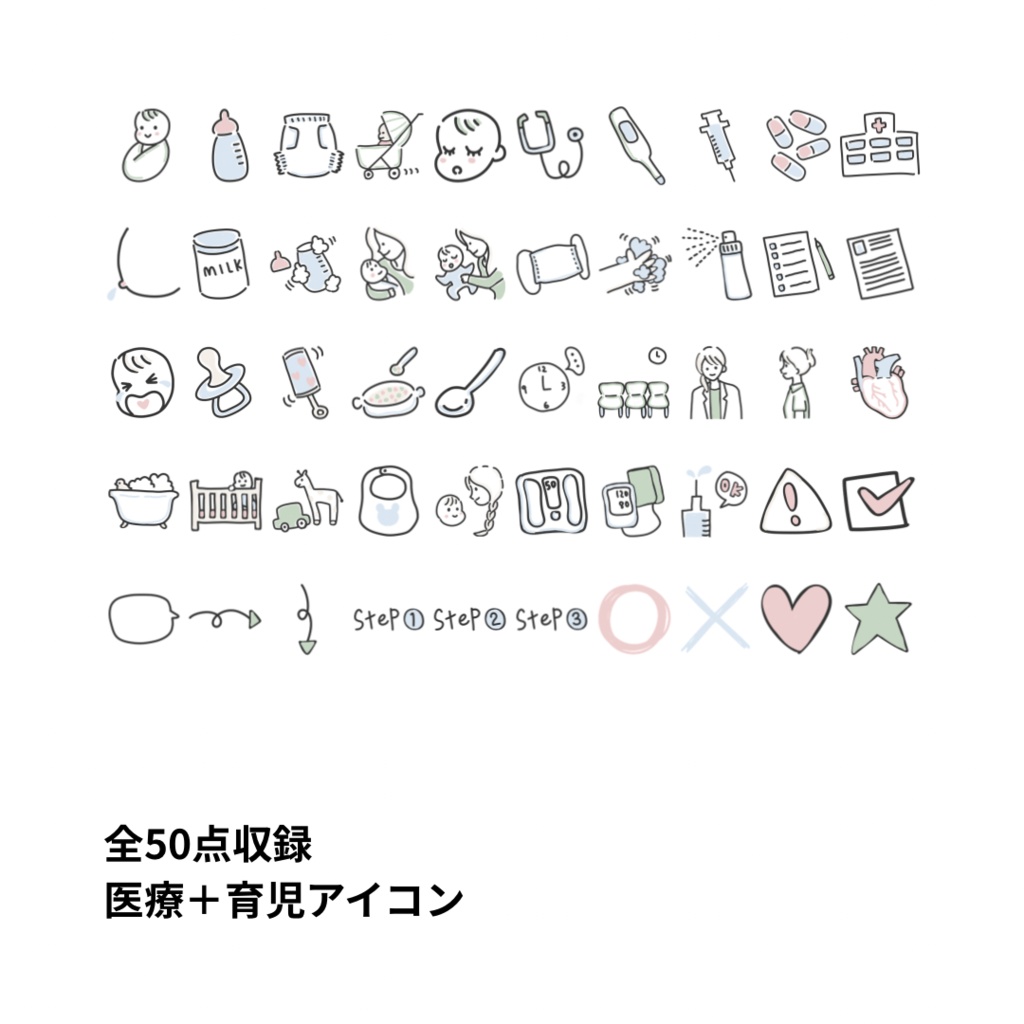 手書き風アイコン50個セット / 医療・育児向け / Canva対応・商用利用OK