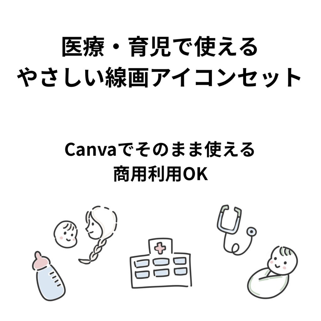 手書き風アイコン50個セット ／ 医療・育児向け ／ Canva対応・商用利用OK