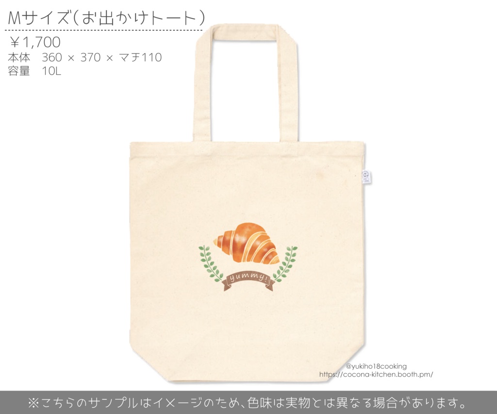 【トートバッグ】クロワッサン【サイズ:S・M・L】