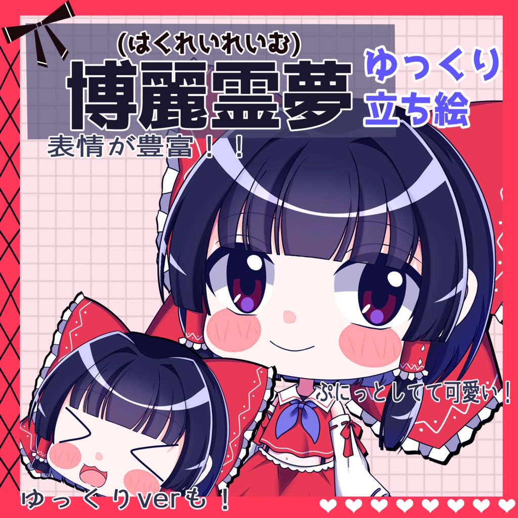 【ゆっくり立ち絵】らの式立ち絵素材‐博麗霊夢