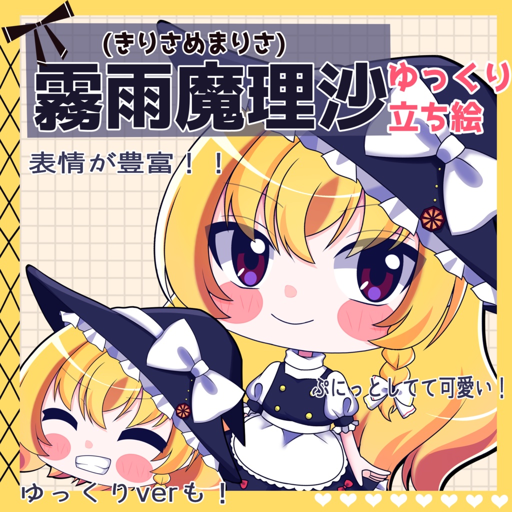 【ゆっくり立ち絵】らの式立ち絵素材‐霧雨魔理沙