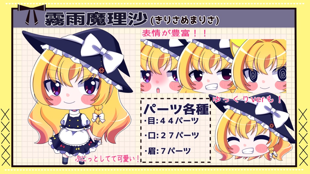 【ゆっくり立ち絵】らの式立ち絵素材‐霧雨魔理沙