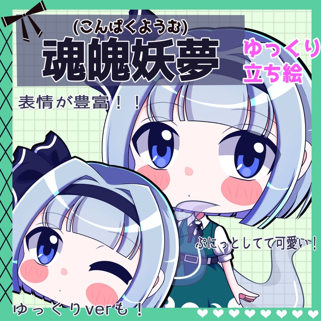 【ゆっくり立ち絵】らの式立ち絵素材‐魂魄妖夢