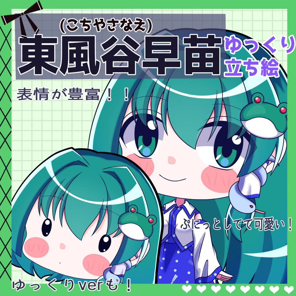 【ゆっくり立ち絵】らの式立ち絵素材‐東風谷早苗