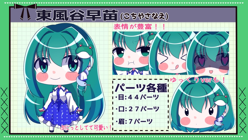 【ゆっくり立ち絵】らの式立ち絵素材‐東風谷早苗