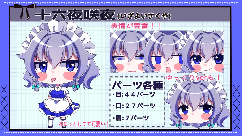 【ゆっくり立ち絵】らの式立ち絵素材‐十六夜咲夜