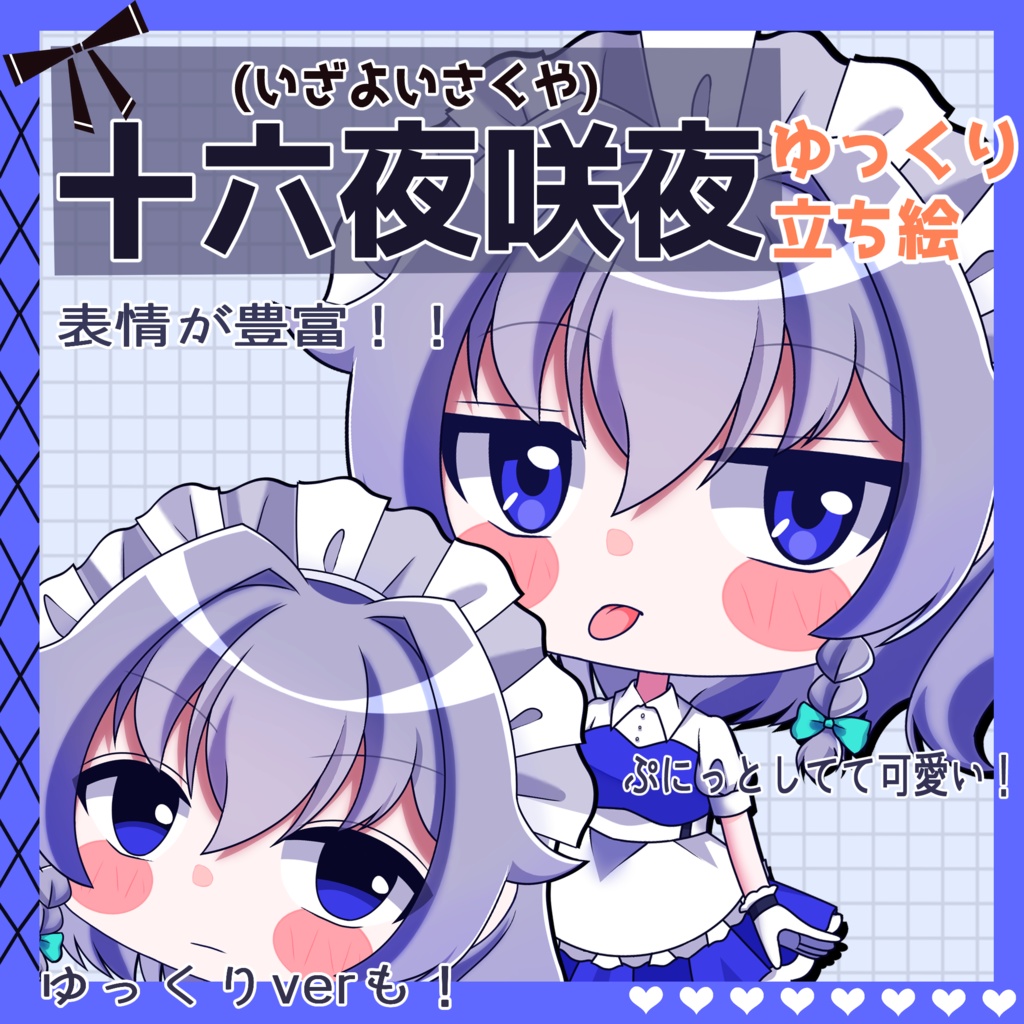 【ゆっくり立ち絵】らの式立ち絵素材‐十六夜咲夜