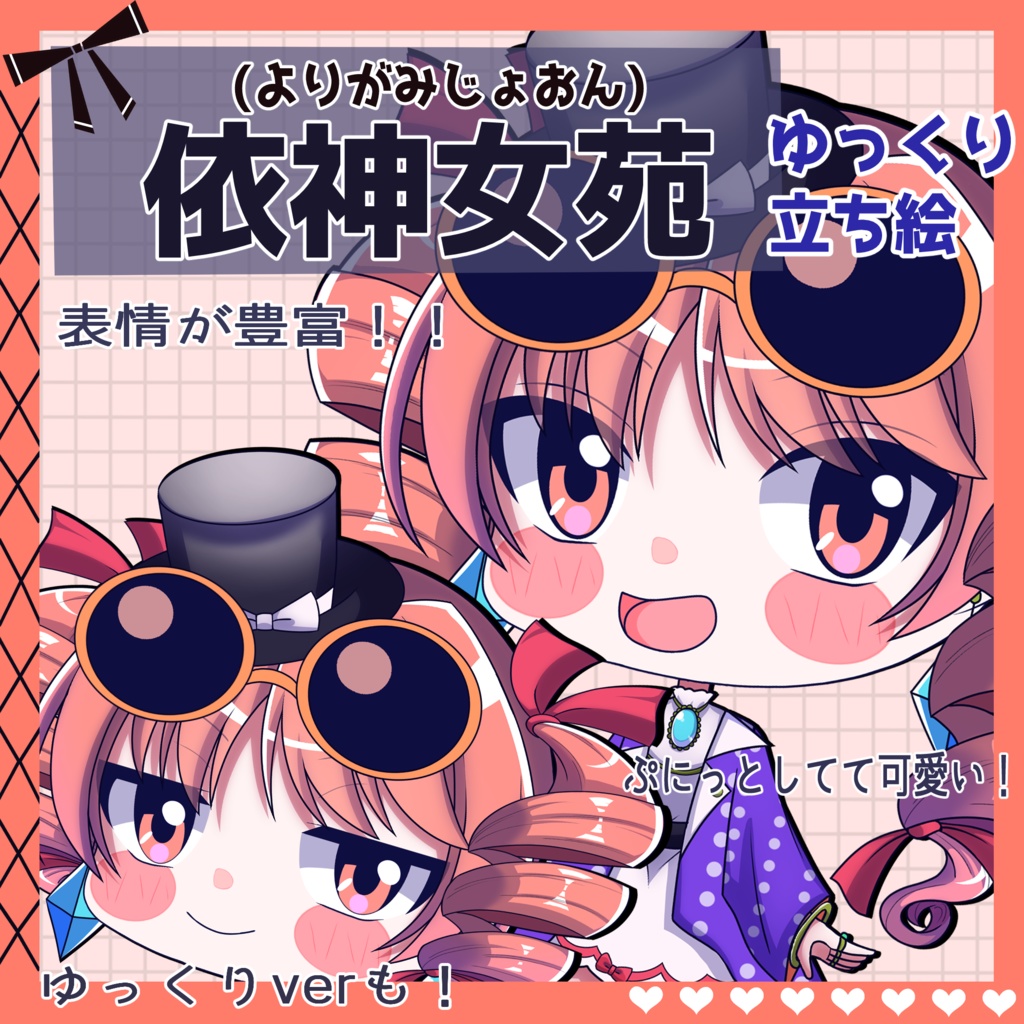 【ゆっくり立ち絵】らの式立ち絵素材‐依神女苑