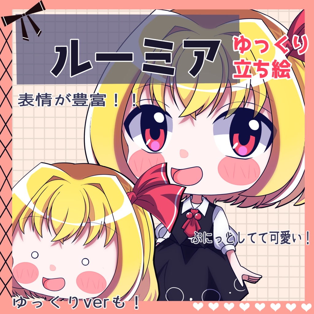 【ゆっくり立ち絵】らの式立ち絵素材‐ルーミア