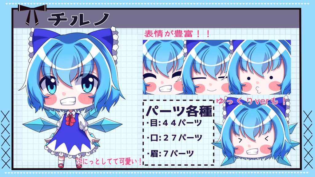 【ゆっくり立ち絵】らの式立ち絵素材‐チルノ