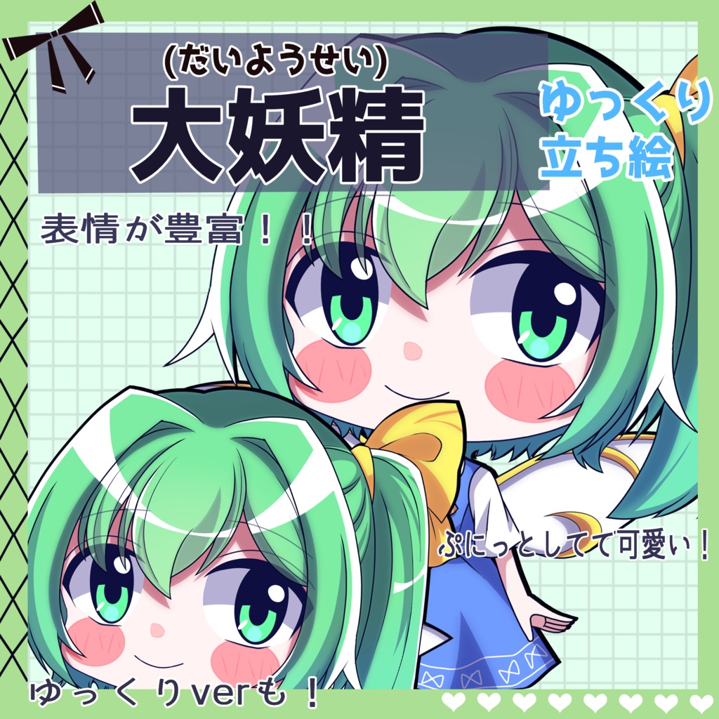 【ゆっくり立ち絵】らの式立ち絵素材‐大妖精