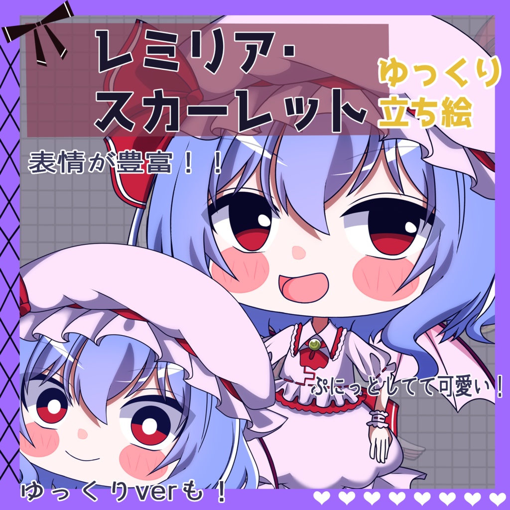 【ゆっくり立ち絵】らの式立ち絵素材‐レミリア・スカーレット