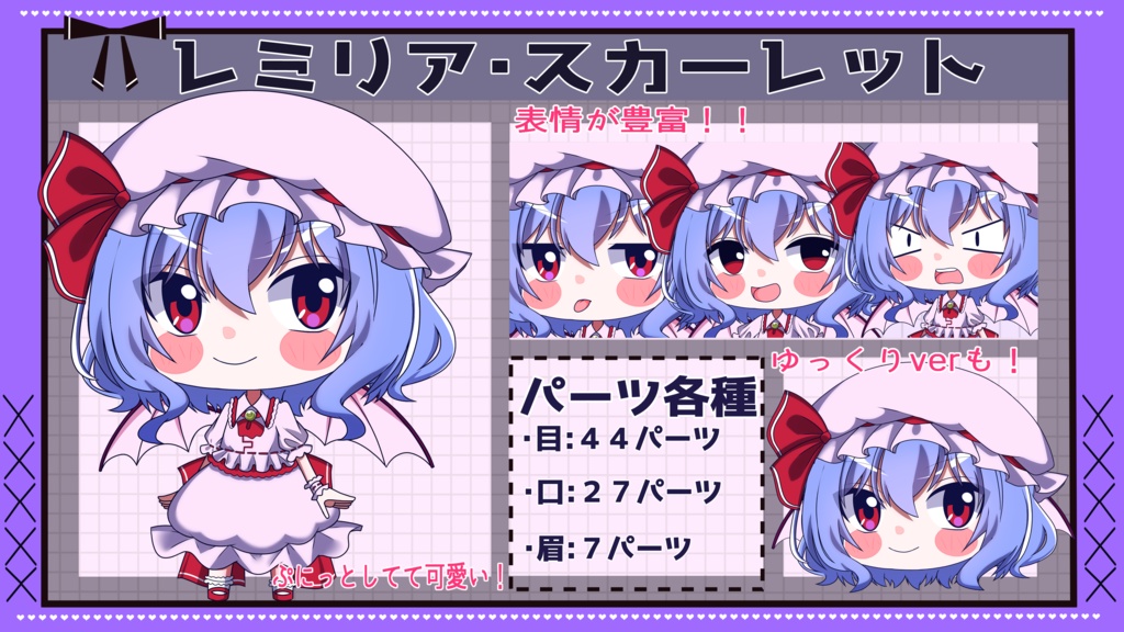 【ゆっくり立ち絵】らの式立ち絵素材‐レミリア・スカーレット