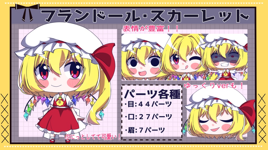 【ゆっくり立ち絵】らの式立ち絵素材‐フランドール・スカーレット