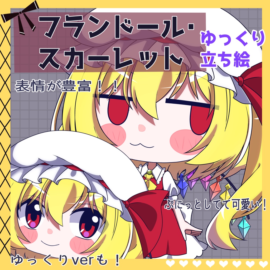 【ゆっくり立ち絵】らの式立ち絵素材‐フランドール・スカーレット