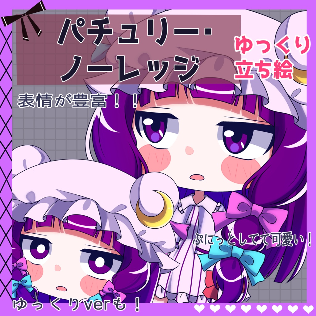 【ゆっくり立ち絵】らの式立ち絵素材‐パチュリー・ノーレッジ