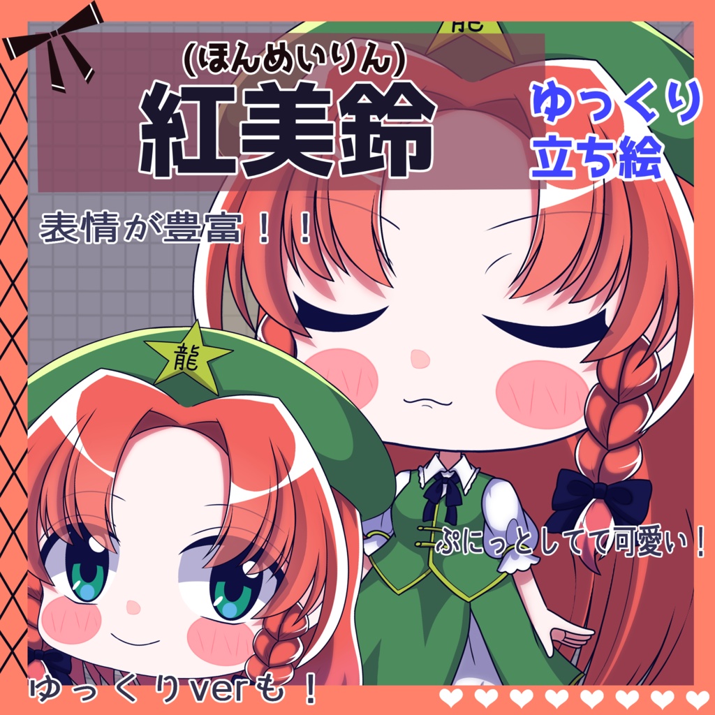 【ゆっくり立ち絵】らの式立ち絵素材‐紅美鈴