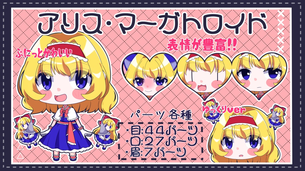 【ゆっくり立ち絵】らの式立ち絵素材‐アリス・マーガトロイド