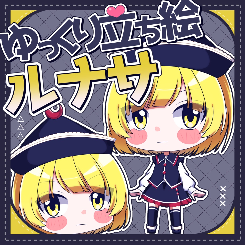 【ゆっくり立ち絵】らの式立ち絵素材‐ルナサ・プリズムリバー