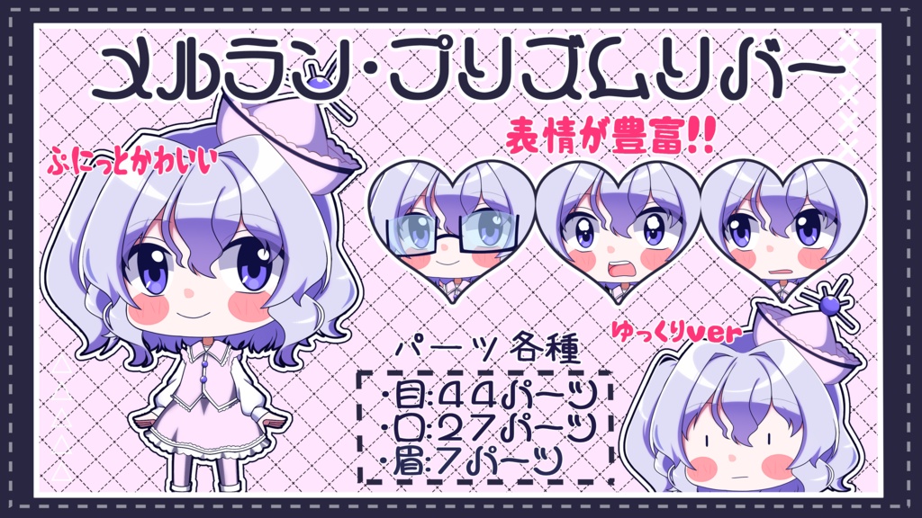 【ゆっくり立ち絵】らの式立ち絵素材‐メルラン