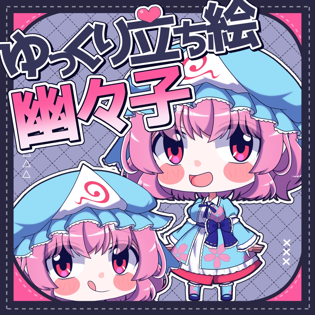 【ゆっくり立ち絵】らの式立ち絵素材‐西行寺幽々子