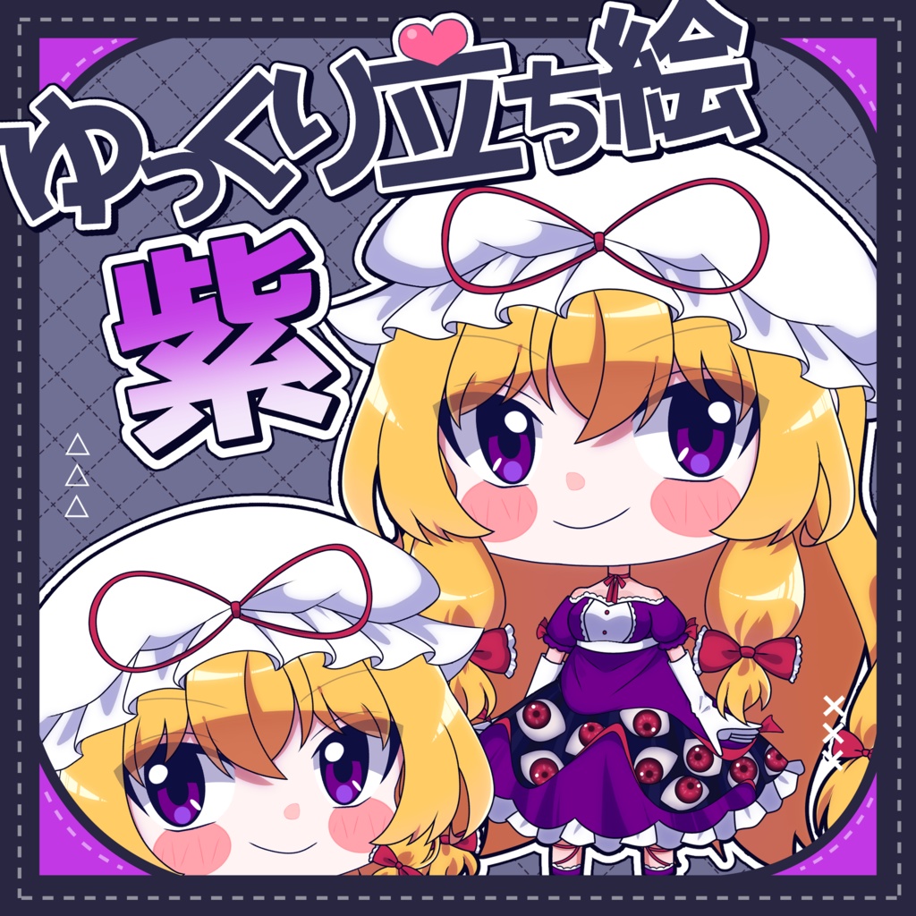 【ゆっくり立ち絵】らの式立ち絵素材‐八雲紫
