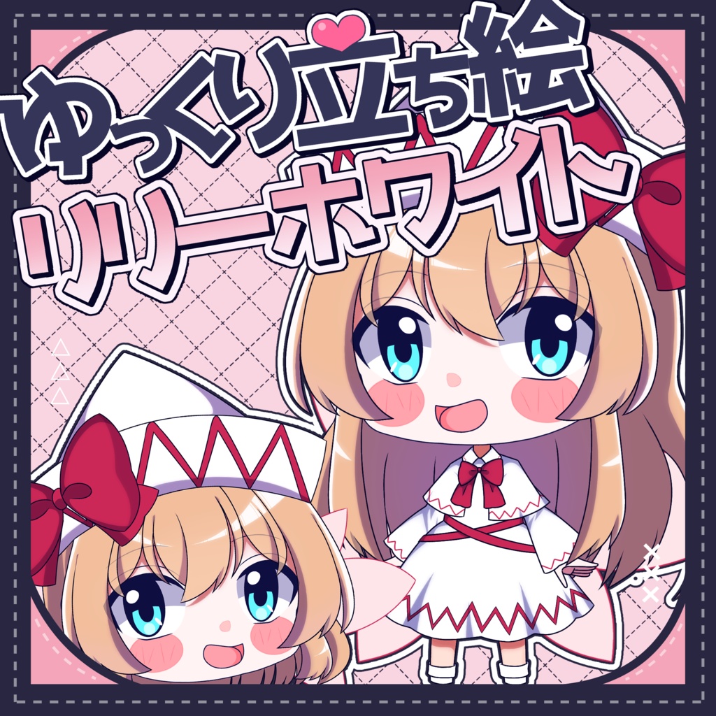 【ゆっくり立ち絵】らの式立ち絵素材‐リリーホワイト