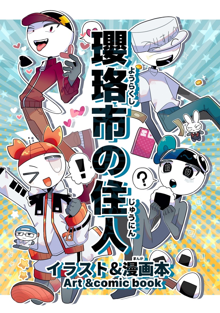 [オリ棒]瓔珞市の住人　art &comic Book