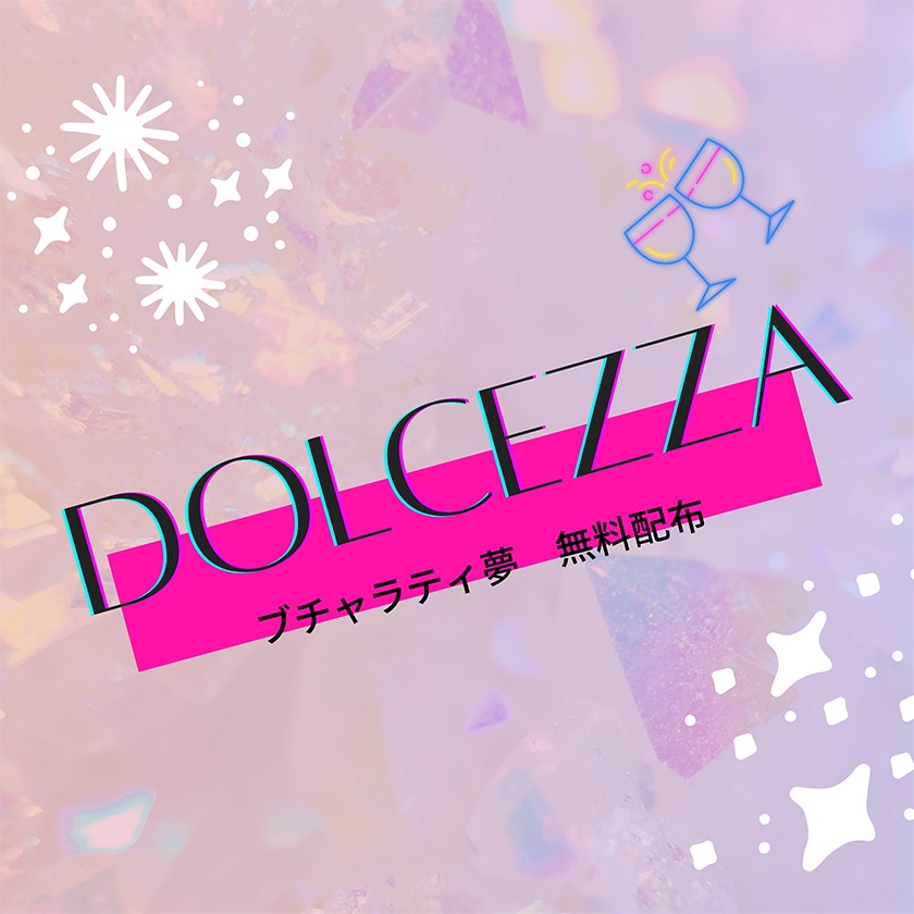 【無料配布】Dolcezza