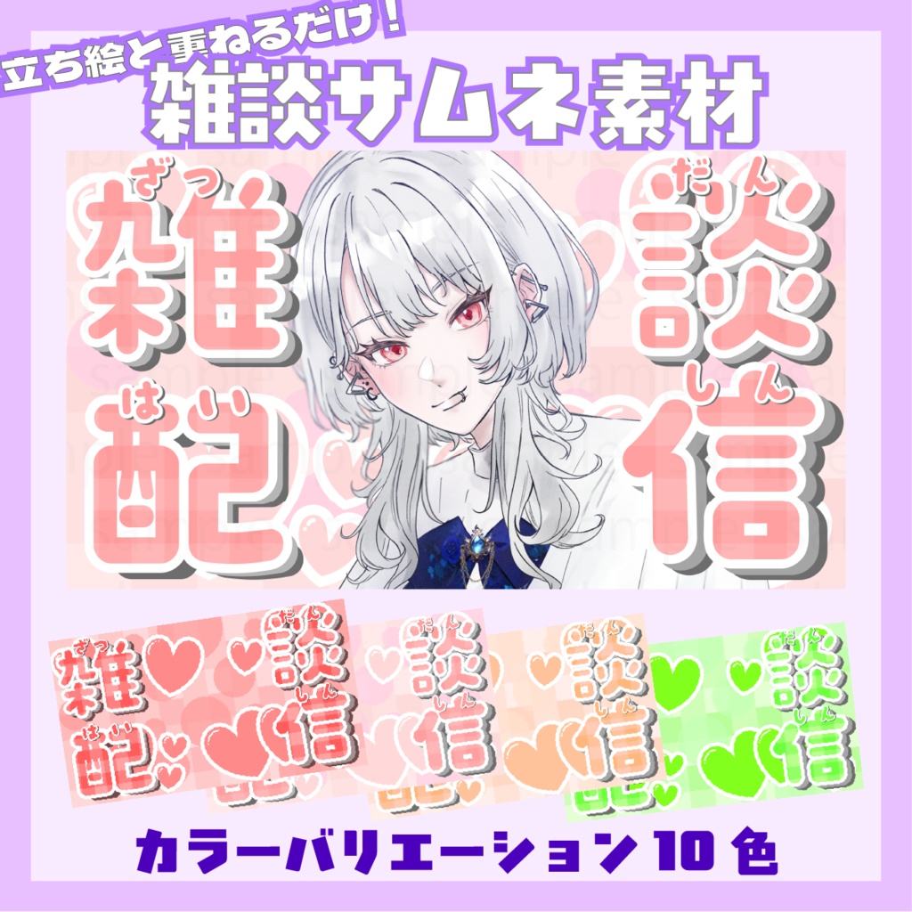 【雑談配信】サムネイル素材【配信者・VTuber向け】＃1