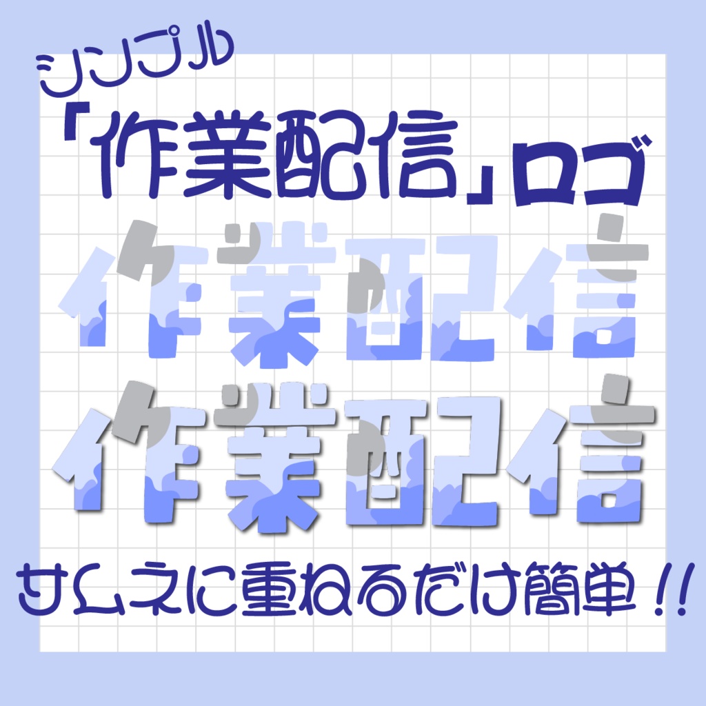 【配信者向け】やさしい水色グラデの作業配信ロゴ|透過PNG