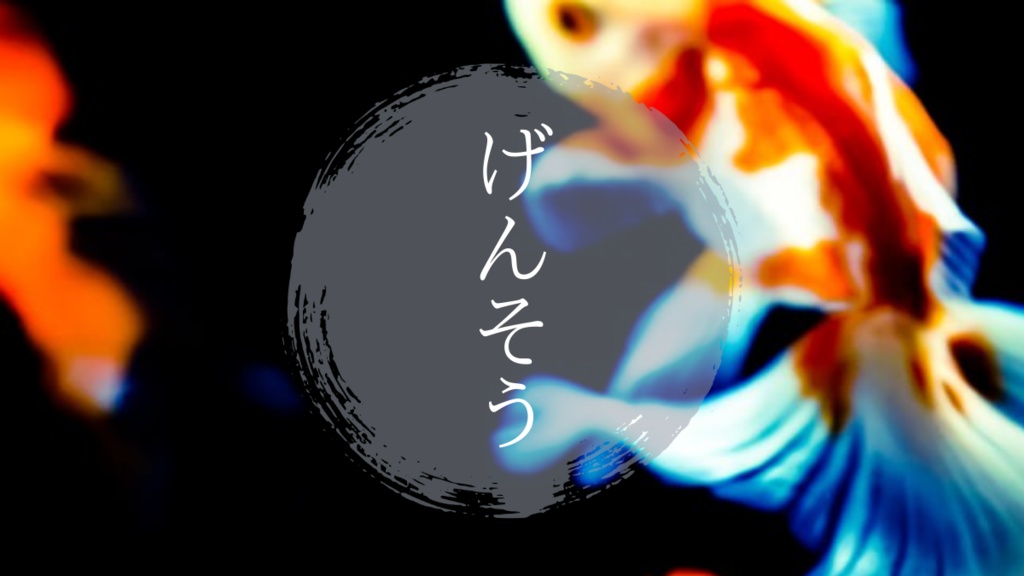 【CoC6版】げんそう