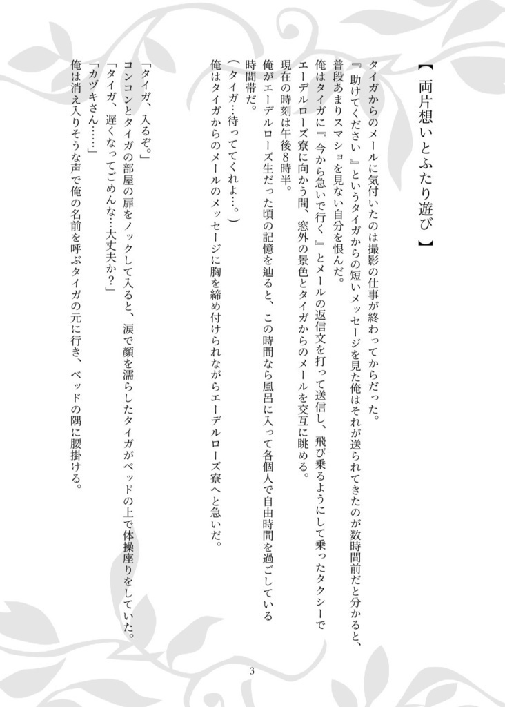 両片想いとふたり遊び