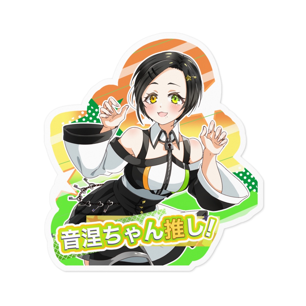 音涅ちゃん推し！ステッカー