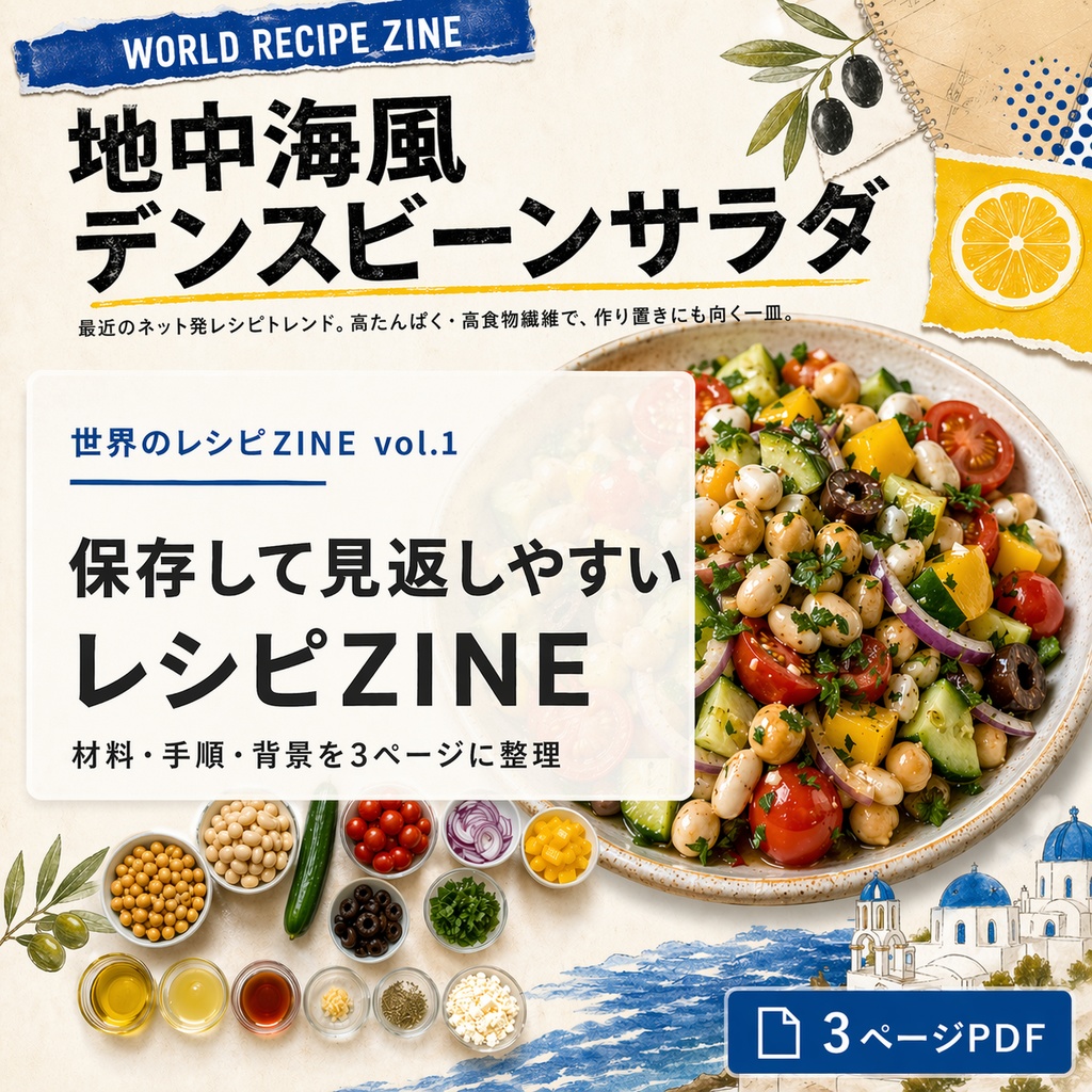 世界のレシピZINE vol.1｜地中海風デンスビーンサラダ【3ページPDF】