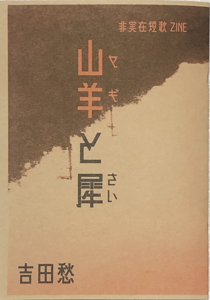 非実在短歌ZINE 「山羊と犀」