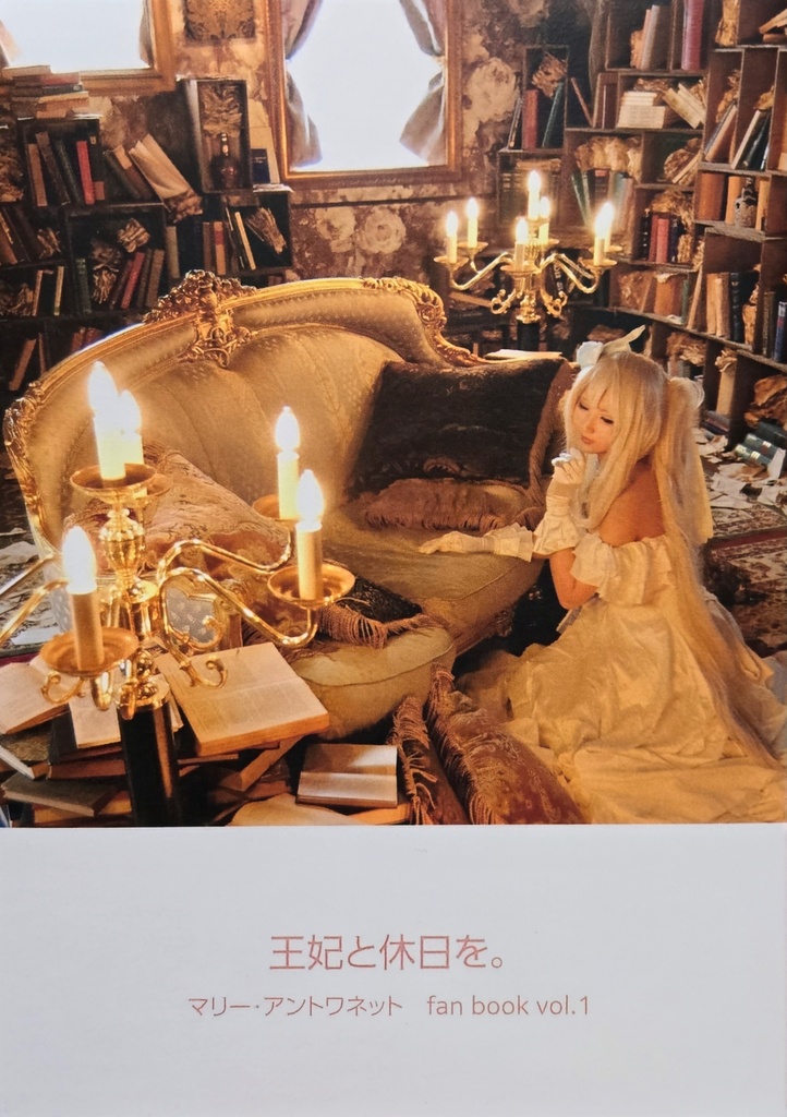 マリー・アントワネット　コスプレ写真集『王妃と休日を。』