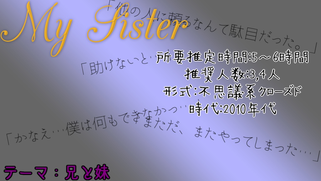 クトゥルフ神話TRPGシナリオ　「My Sister」